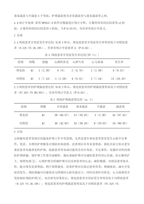 预见性护理应用于重症心肌梗死老年患者中的应用价值.docx