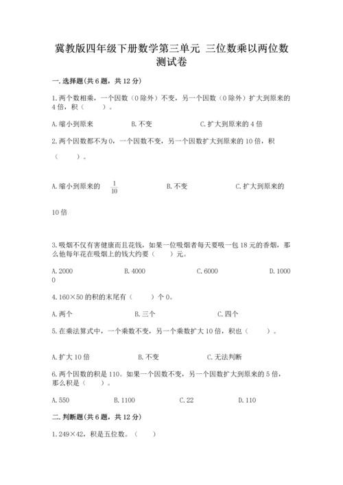 冀教版四年级下册数学第三单元 三位数乘以两位数 测试卷含答案（实用）.docx