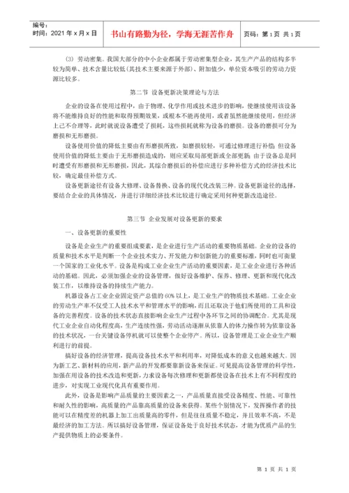 中小型企业设备更新的技术经济分析与决策.docx