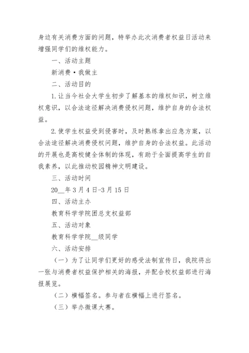315国际消费者权益日主题活动方案(7篇).docx