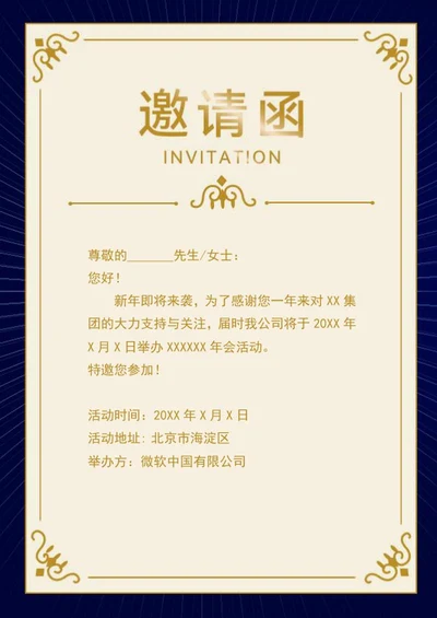 年会活动邀请函word模板