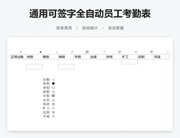 通用可签字全自动员工考勤表