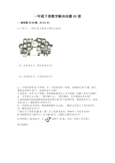 一年级下册数学解决问题60道精品【模拟题】.docx