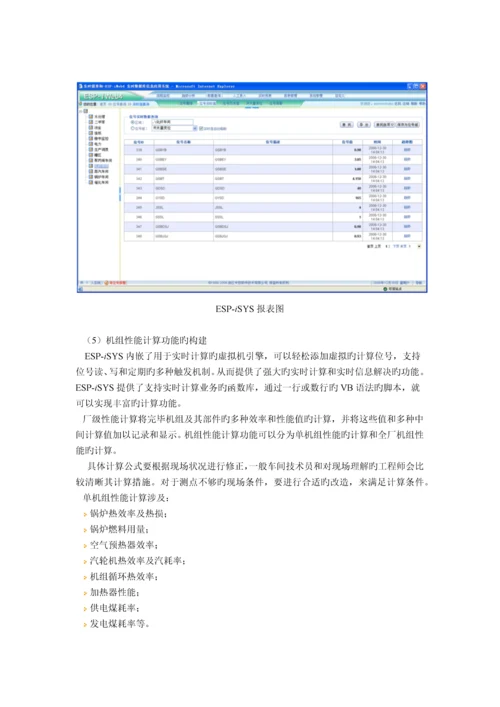 实时数据库系统在电厂厂级生产管理监控信息系统中的应用.docx