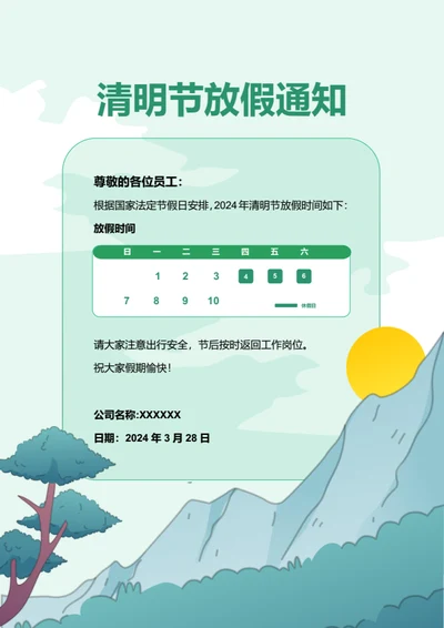 生活娱乐-清明节放假通知