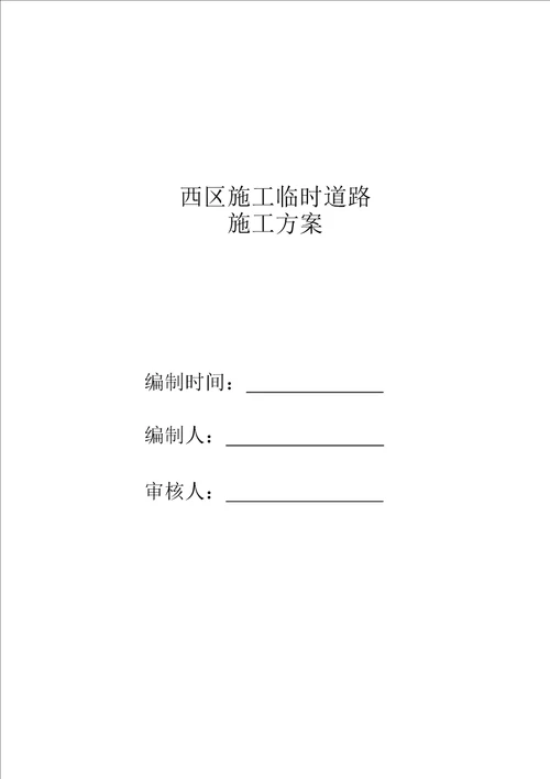 施工便道方案