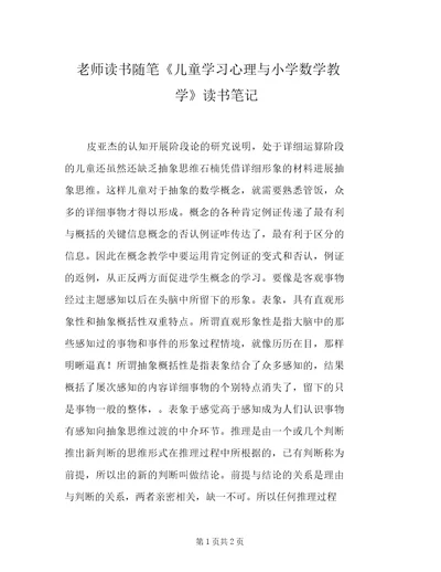 教师读书随笔《儿童学习心理与小学数学教学》读书笔记