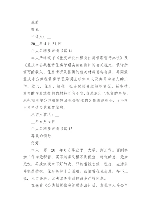 个人公租房申请书范文精选15篇.docx