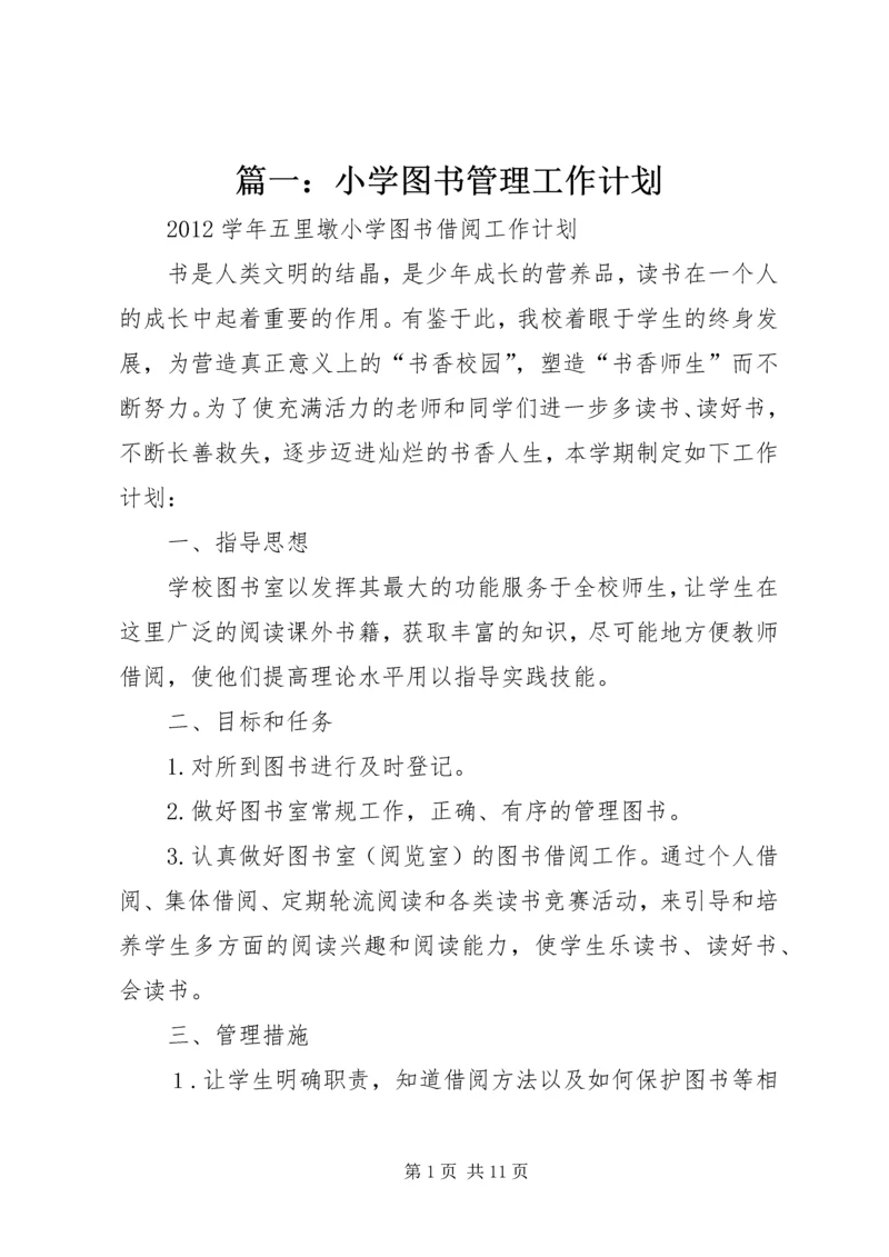 篇一：小学图书管理工作计划.docx