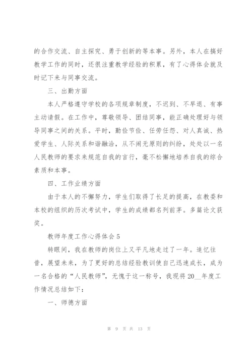 教师年度工作心得体会.docx