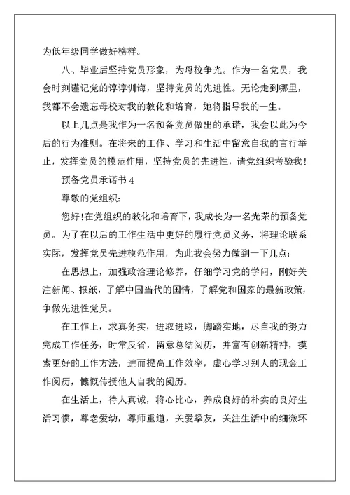2022年预备党员承诺书500字左右