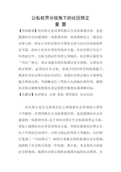 公私权界分视角下的社区矫正论文.docx