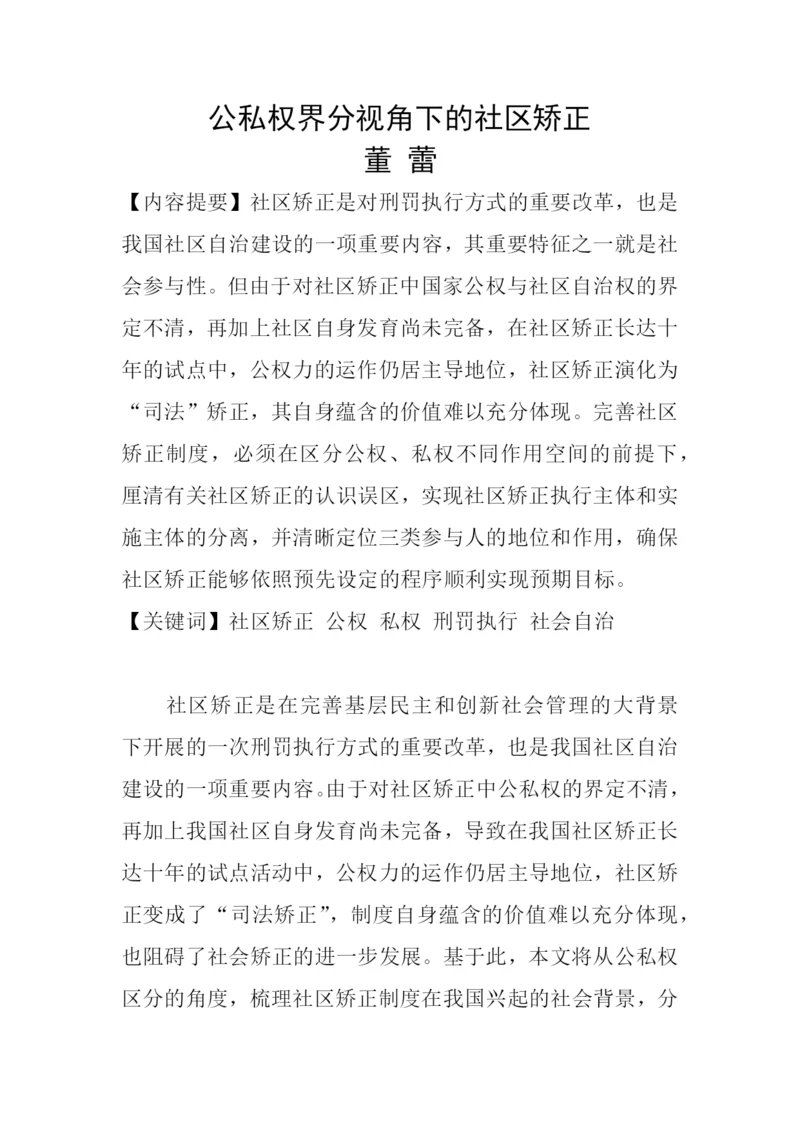 公私权界分视角下的社区矫正论文.docx
