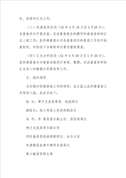 侨情资源信息普查工作计划