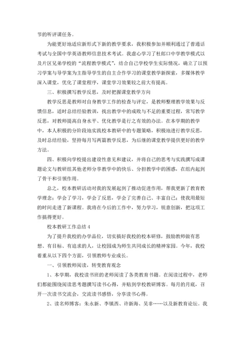校本教研工作总结18篇.docx