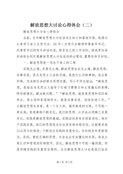 解放思想大讨论心得体会（二） (2).docx