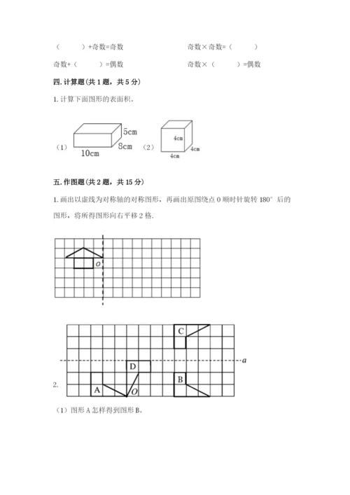 人教版数学五年级下册期末测试卷（全国通用）word版.docx