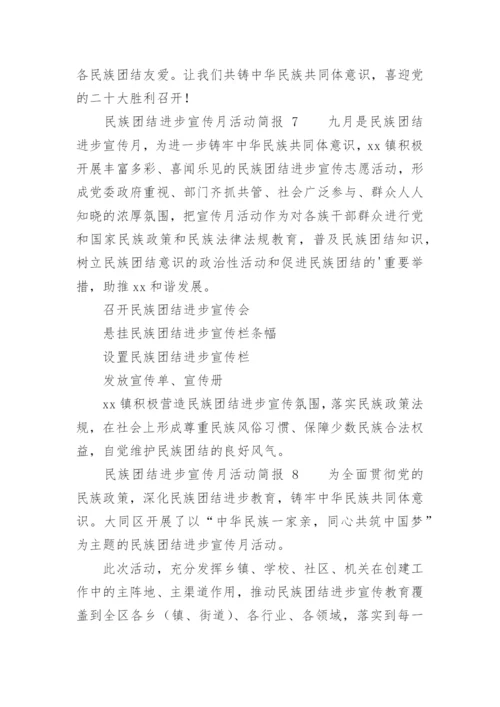 民族团结进步宣传月活动简报.docx