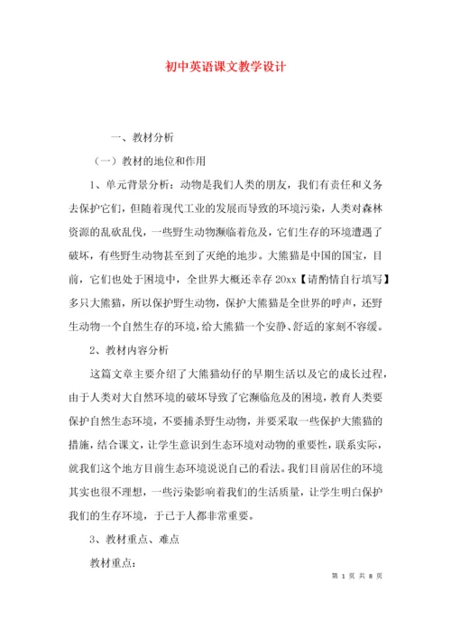 初中英语课文教学设计.docx