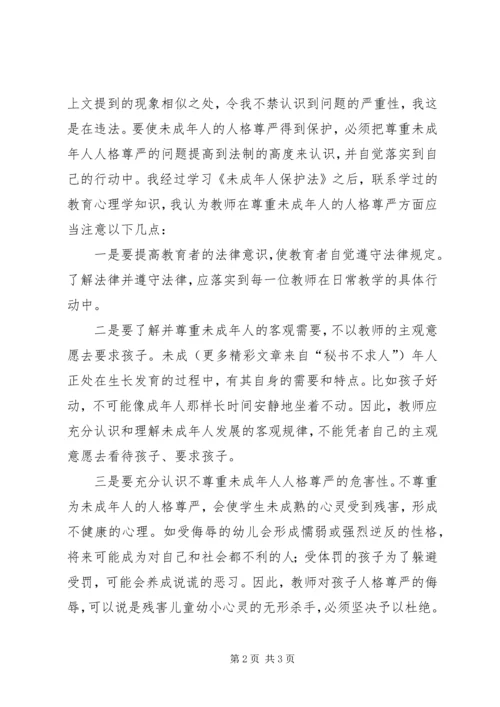 学习未成年人保护法心得体会十 (3).docx