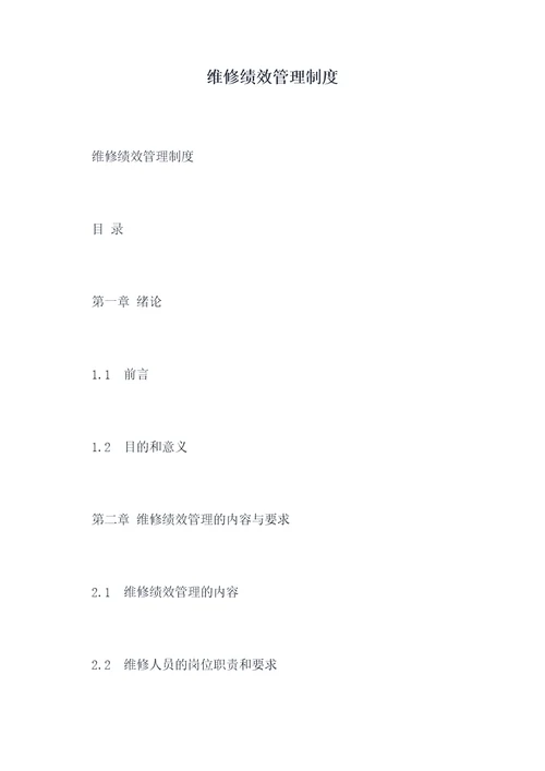 维修绩效管理制度