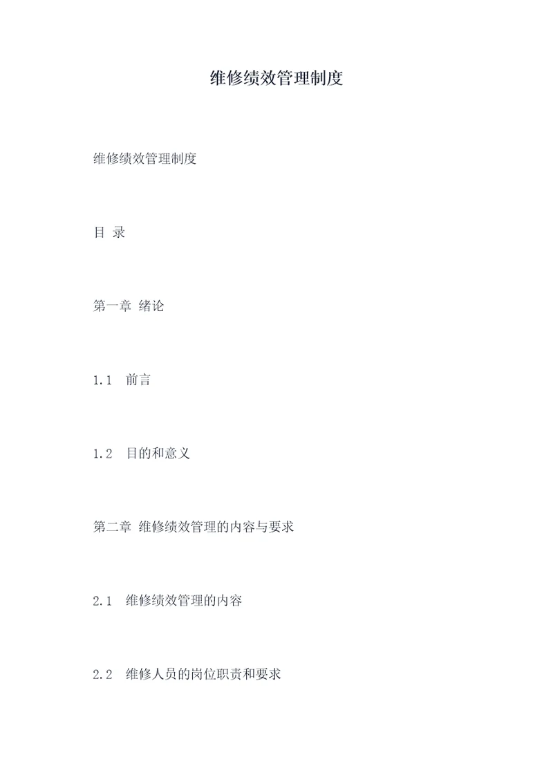 维修绩效管理制度