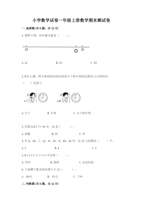 小学数学试卷一年级上册数学期末测试卷附答案（培优a卷）.docx