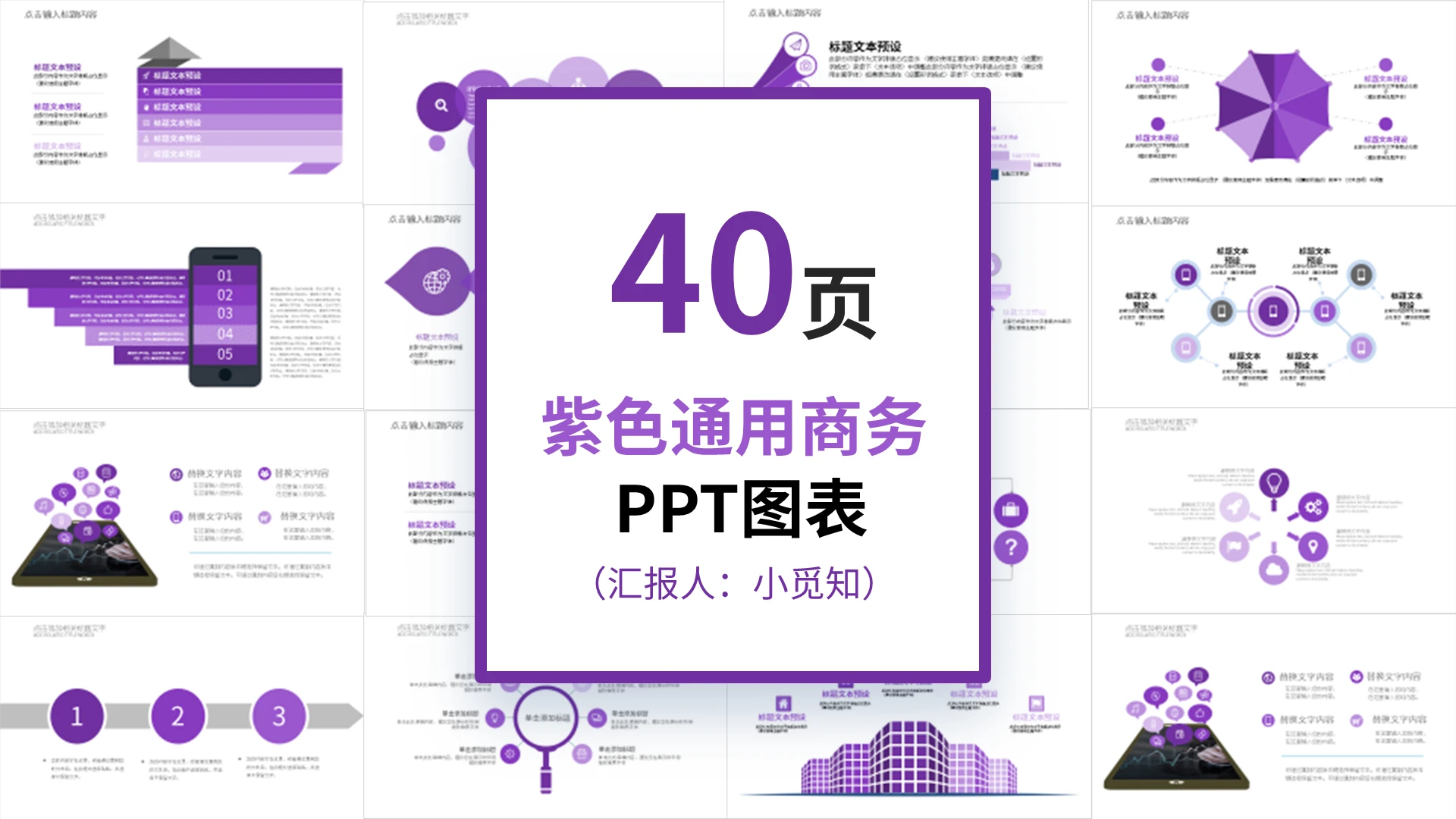 40页紫色通用商务PPT图表PPT模板宣传PPT动态PPT通用商务图表
