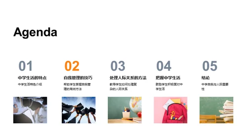 中学生活有效驾驭