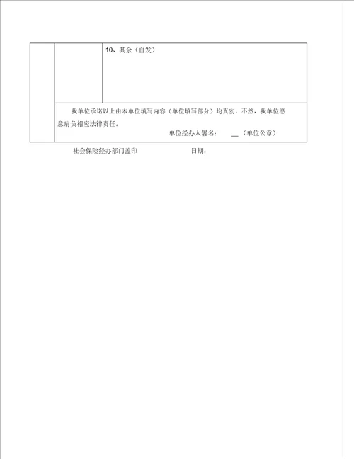 广州市失业保险待遇申请表格