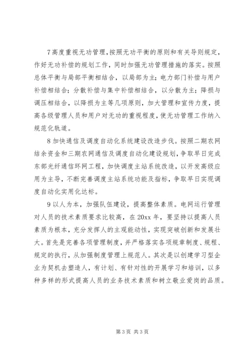 电网调度运行工作计划.docx