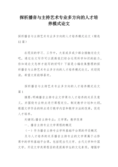 探析播音与主持艺术专业多方向的人才培养模式论文.docx