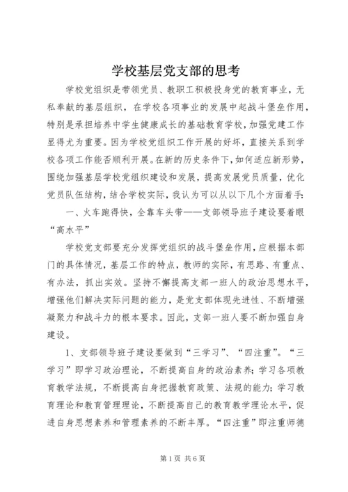 学校基层党支部的思考.docx