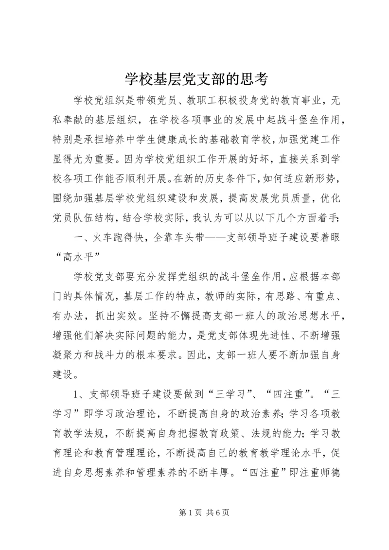 学校基层党支部的思考.docx