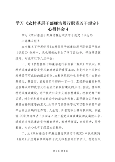 学习《农村基层干部廉洁履行职责若干规定》心得体会4 (4).docx