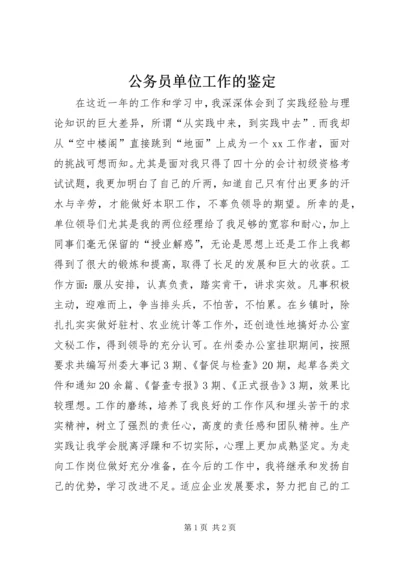 公务员单位工作的鉴定.docx