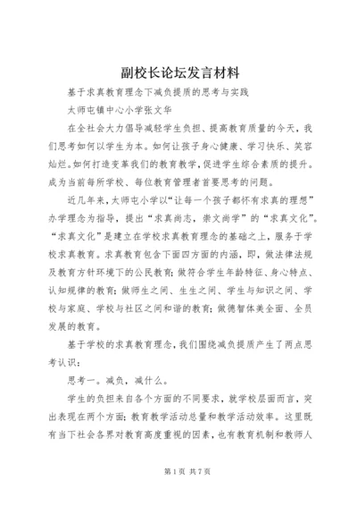 副校长论坛发言材料.docx