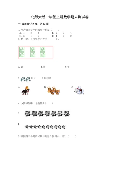北师大版一年级上册数学期末测试卷精品（夺分金卷）.docx