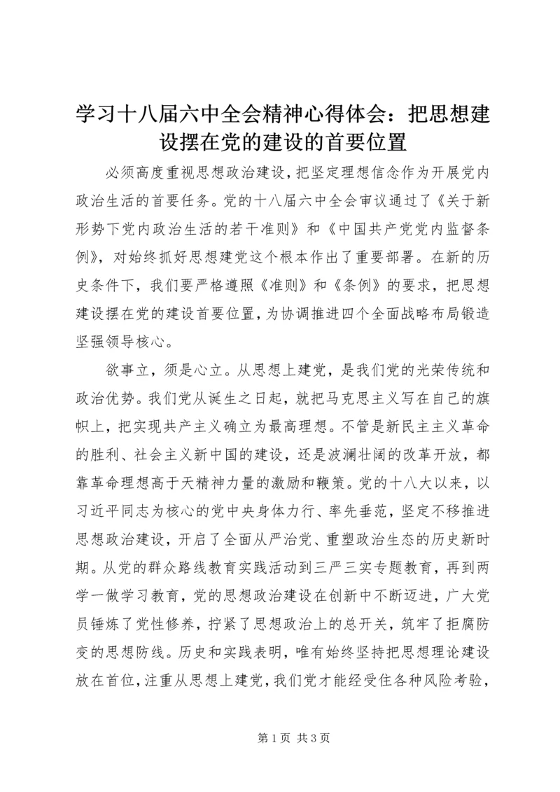 学习十八届六中全会精神心得体会：把思想建设摆在党的建设的首要位置.docx