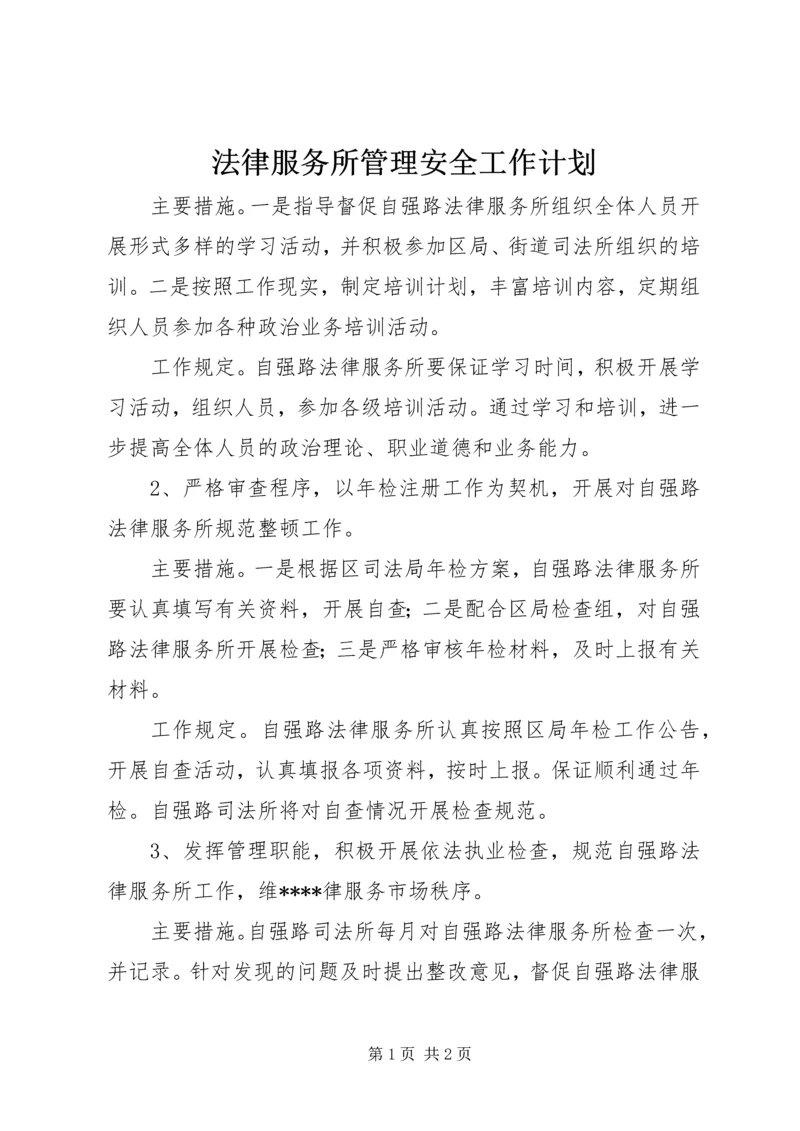 法律服务所管理安全工作计划 (2).docx