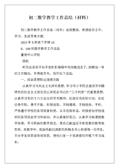 初二数学教学工作总结（材料）