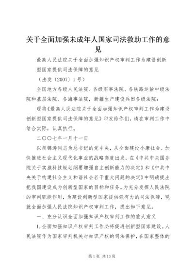 关于全面加强未成年人国家司法救助工作的意见_1 (2).docx