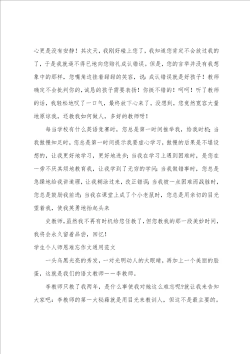学生个人师恩难忘作文通用范文