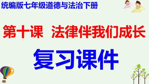 第十课  法律伴我们成长 复习精品课件（26张ppt）