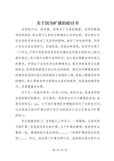 关于因为旷课的检讨书.docx