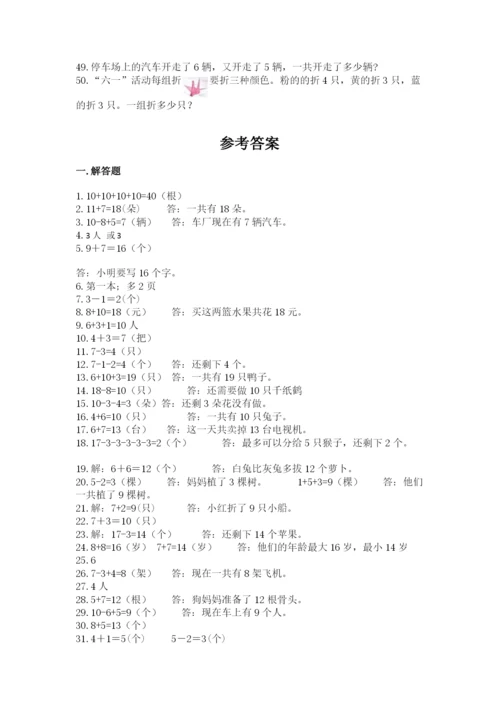 小学一年级数学应用题大全【含答案】.docx