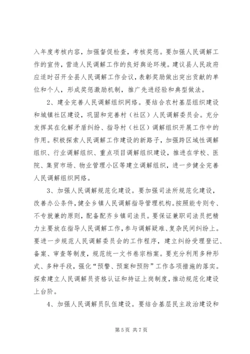 人大关于人民调解的调研报告.docx