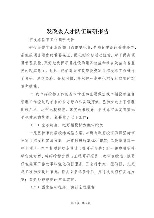 发改委人才队伍调研报告 (2).docx