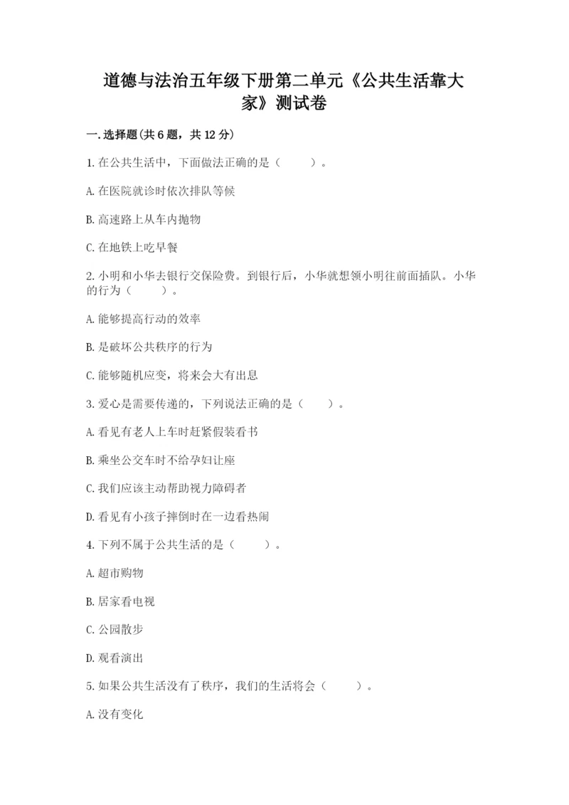 道德与法治五年级下册第二单元《公共生活靠大家》测试卷含答案（突破训练）.docx