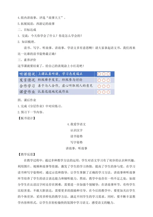 【课堂无忧】我上学了4. 我爱学语文  任务型教学（教案）